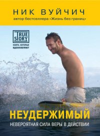 Неудержимый. Невероятная сила веры в действии - Вуйчич Ник (лучшие книги читать онлайн .txt) 📗