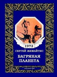 Багряная планета (журн. вариант) - Жемайтис Сергей Георгиевич (читать книги полностью без сокращений бесплатно .TXT) 📗