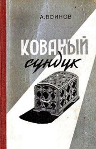 Кованый сундук (худ. Ю.Синчилина) - Воинов Александр Исаевич (читать книги онлайн регистрации TXT) 📗