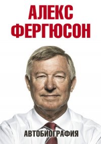 Автобиография - Фергюсон Алекс (читаем книги бесплатно .TXT) 📗