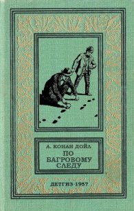 По багровому следу - Дойл Артур Игнатиус Конан (книги онлайн .TXT) 📗