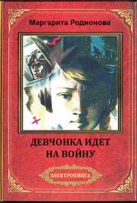 Девчонка идет на войну - Родионова Маргарита Геннадьевна (лучшие книги читать онлайн .txt) 📗