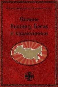 Сияние Вышних Богов и крамешники - Сидоров Георгий Алексеевич (читаем книги онлайн бесплатно полностью без сокращений .txt) 📗