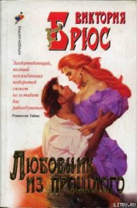 Любовник из прошлого - Брюс Виктория (книги серии онлайн .TXT) 📗