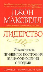 Лидерство. 25 ключевых принципов построения взаимоотношений с людьми - Максвелл Джон (читаемые книги читать онлайн бесплатно полные TXT) 📗