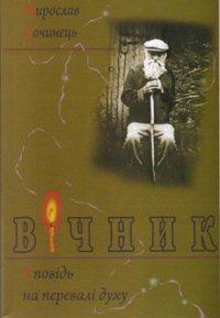 Вічник - Дочинець Мирослав Іванович (книги серии онлайн .txt) 📗