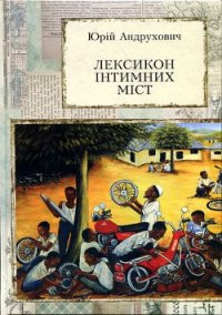 Лексикон інтимних міст. Довільний посібник з геопоетики та космополітики - Андрухович Юрий Игоревич (лучшие книги онлайн txt) 📗