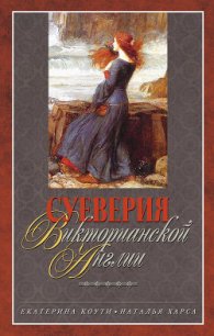 Суеверия викторианской Англии - Харса Наталья (читать книги онлайн бесплатно полностью txt) 📗