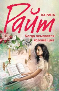 Когда осыпается яблонев цвет - Райт Лариса (читать книги онлайн регистрации .txt) 📗