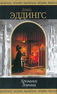 Хроники Элении (сборник) - Эддингс Дэвид (лучшие книги читать онлайн бесплатно txt) 📗