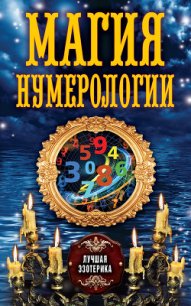 Магия нумерологии - Соколова Антонина (читать книги онлайн регистрации .txt) 📗