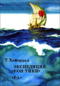 Экспедиция «Кон-Тики» - Хейердал Тур (книги онлайн читать бесплатно txt) 📗