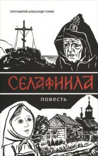 Селафиила - Протоиерей (Торик) Александр Борисович (книги онлайн бесплатно серия .TXT) 📗