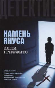 Камень Януса - Гриффитс Элла (книги читать бесплатно без регистрации полные txt) 📗