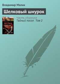 Шелковый шнурок(изд1985) - Малик Владимир Кириллович (книги бесплатно без регистрации полные TXT) 📗