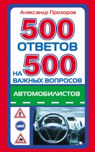 500 ответов на 500 важных вопросов автомобилистов - Прозоров Александр Дмитриевич (читаем книги бесплатно txt) 📗