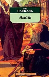 Мысли - Блез Паскаль (электронную книгу бесплатно без регистрации TXT) 📗