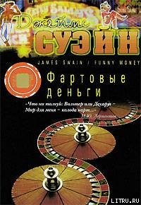 Фартовые деньги - Суэйн Джеймс (книги онлайн полные версии TXT) 📗