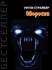 Оборотни - Страйбер (Стрибер) Уитли (библиотека электронных книг .TXT) 📗