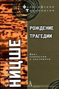 Рождение трагедии, или Эллинство и пессимизм - Ницше Фридрих Вильгельм (лучшие книги онлайн .txt) 📗