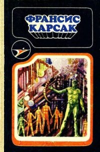 Сборник научно-фантастических произведений - Карсак Франсис (библиотека книг бесплатно без регистрации txt) 📗