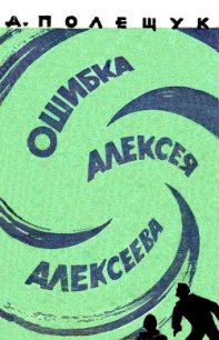 Ошибка Алексея Алексеева - Полещук Александр Лазаревич (читать книги онлайн бесплатно полностью без .TXT) 📗