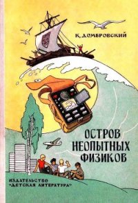 Остров неопытных физиков (илл. Г. Валька) - Домбровский Кирилл (лучшие книги читать онлайн TXT) 📗