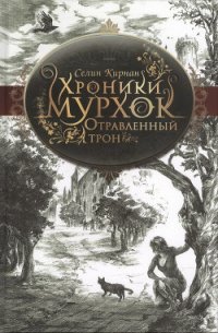 Отравленный трон - Кирнан Селин (читаем книги онлайн бесплатно без регистрации TXT) 📗