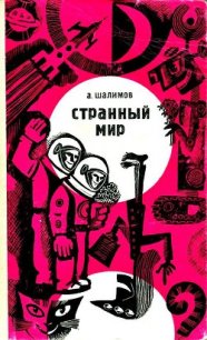 Странный мир (сборник) - Шалимов Александр Иванович (библиотека книг бесплатно без регистрации TXT) 📗