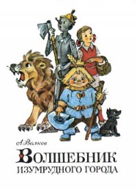 Волшебник Изумрудного города (илл. В. Чижикова) - Волков Александр Мелентьевич (первая книга txt) 📗