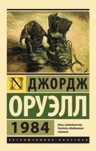 1984. Скотный Двор - Оруэлл Джордж (книги без регистрации бесплатно полностью txt) 📗