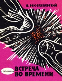 Встреча во времени (сборник) - Росоховатский Игорь Маркович (читать полностью бесплатно хорошие книги txt) 📗