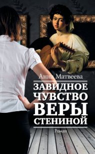 Завидное чувство Веры Стениной - Матвеева Анна Александровна (читать книги полностью .txt) 📗