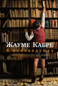 Я исповедуюсь - Кабре Жауме (книги .TXT) 📗