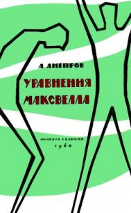 Уравнения Максвелла (сборник) - Днепров Анатолий (книги онлайн бесплатно без регистрации полностью .TXT) 📗