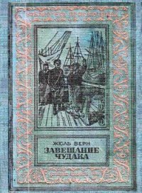 Завещание чудака (илл. Эдуарда Риу) - Верн Жюль Габриэль (бесплатные онлайн книги читаем полные версии .txt) 📗