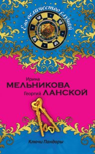 Ключи Пандоры - Ланской Георгий Александрович (бесплатные полные книги .TXT) 📗