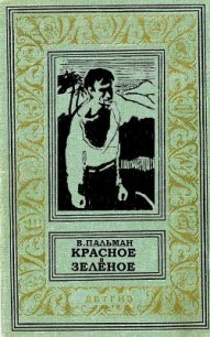 Красное и зеленое - Пальман Вячеслав Иванович (читать книги онлайн полные версии TXT) 📗