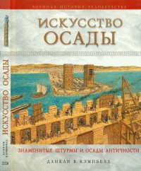 Искусство осады. Знаменитые штурмы и осады Античности - Кэмпбелл Данкан Б. (читать полные книги онлайн бесплатно .TXT) 📗