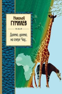 Далеко, далеко на озере Чад… - Гумилев Николай Степанович (лучшие книги читать онлайн бесплатно TXT) 📗