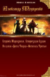 Стерегущие Сущее. Стражи Мироздания. (СИ) - Федоренко Александр Владимирович (читать книги онлайн полностью без регистрации .TXT) 📗