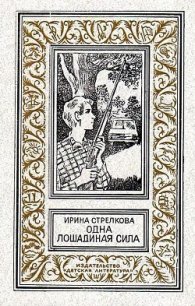 Одна лошадиная сила - Стрелкова Ирина Ивановна (версия книг TXT) 📗