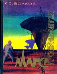 Марс пробуждается - Волков Константин Сергеевич (книги без регистрации TXT) 📗