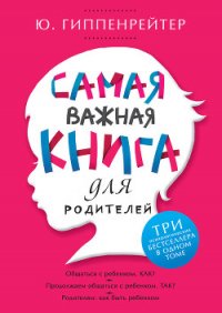 Самая важная книга для родителей (сборник) - Гиппенрейтер Юлия Борисовна (лучшие книги TXT) 📗