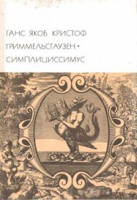 Симплициссимус - фон Гриммельсгаузен Ганс Якоб Кристоффель (читать книги без сокращений .txt) 📗