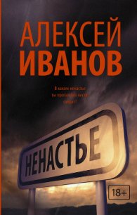 Ненастье - Иванов Алексей Викторович (читать хорошую книгу .txt) 📗