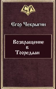 Возвращение в Тооредаан (СИ) - Чекрыгин Егор (книги онлайн бесплатно серия .TXT) 📗