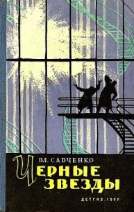 Черные звезды (сборник) - Савченко Владимир Иванович (книги бесплатно без регистрации txt) 📗