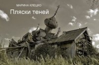 Пляски теней (СИ) - Клецко Марина (читать книги онлайн бесплатно без сокращение бесплатно .txt) 📗