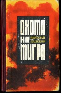 Охота на тигра - Далекий Николай Александрович (читать полностью книгу без регистрации .txt) 📗